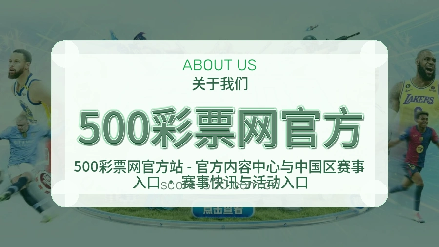 500彩票网官方体育赛事服务介绍