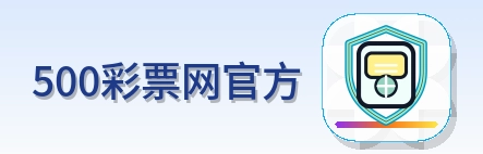 500彩票网官方 Logo